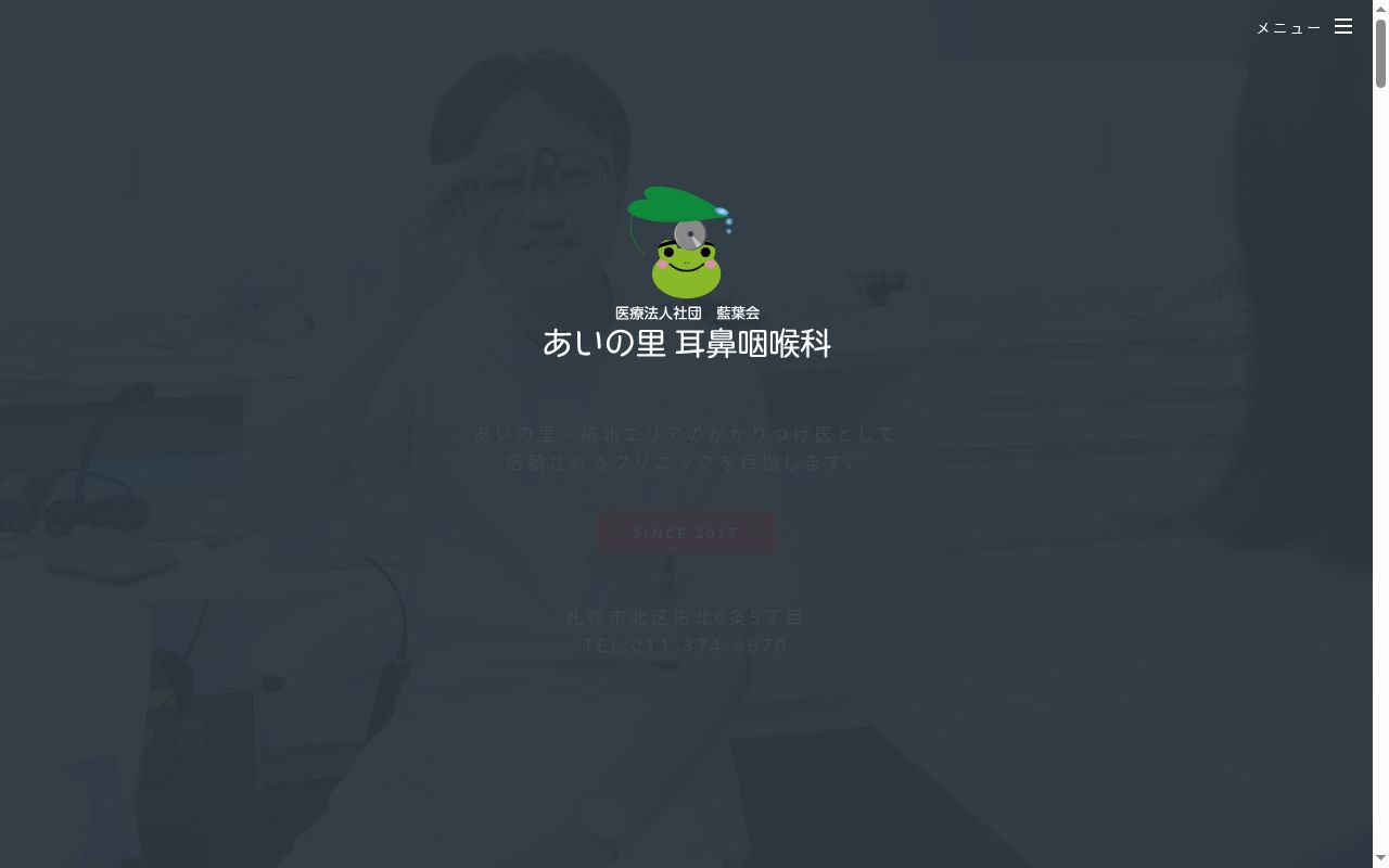 あいの里耳鼻咽喉科の公式サイトのスクリーンショット