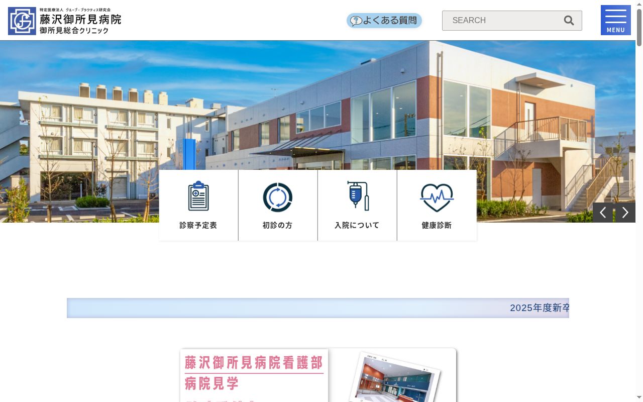 藤沢御所見病院の公式サイトのスクリーンショット