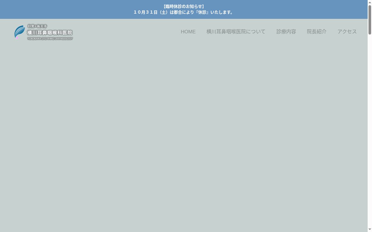 横川耳鼻咽喉科医院の公式サイトのスクリーンショット