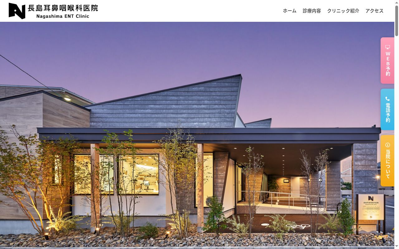 長島耳鼻咽喉科医院の公式サイトのスクリーンショット