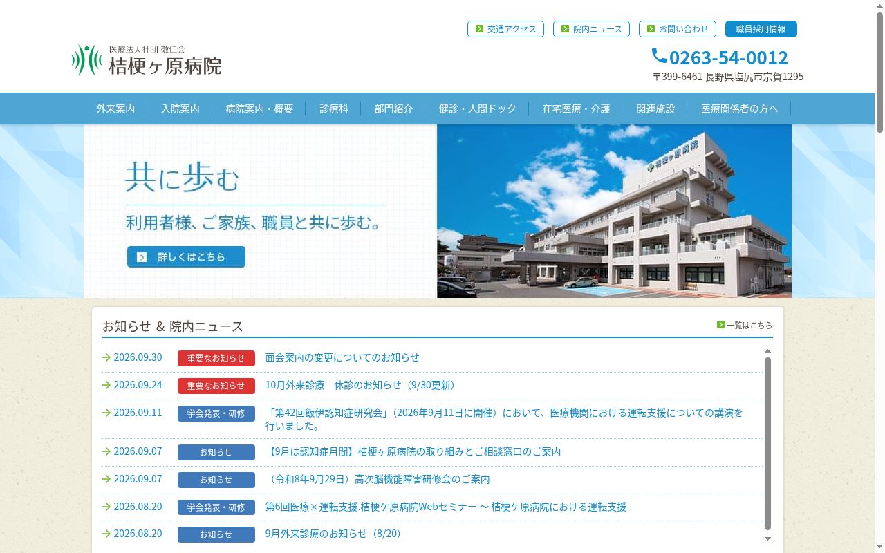 桔梗ケ原病院の公式サイトのスクリーンショット