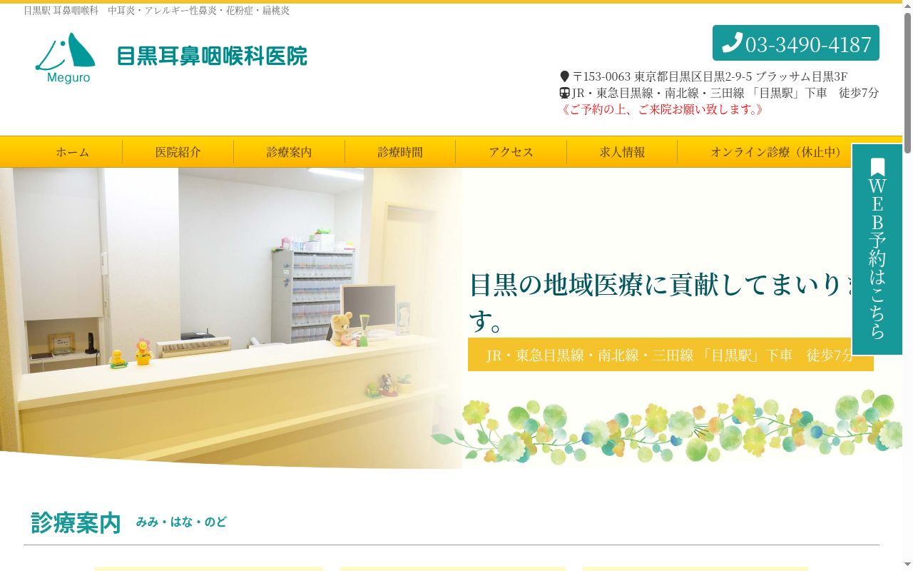 目黒耳鼻咽喉科医院の公式サイトのスクリーンショット