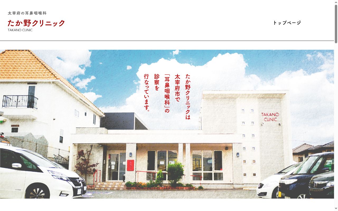 医療法人耳鼻咽喉科たか野クリニックの公式サイトのスクリーンショット