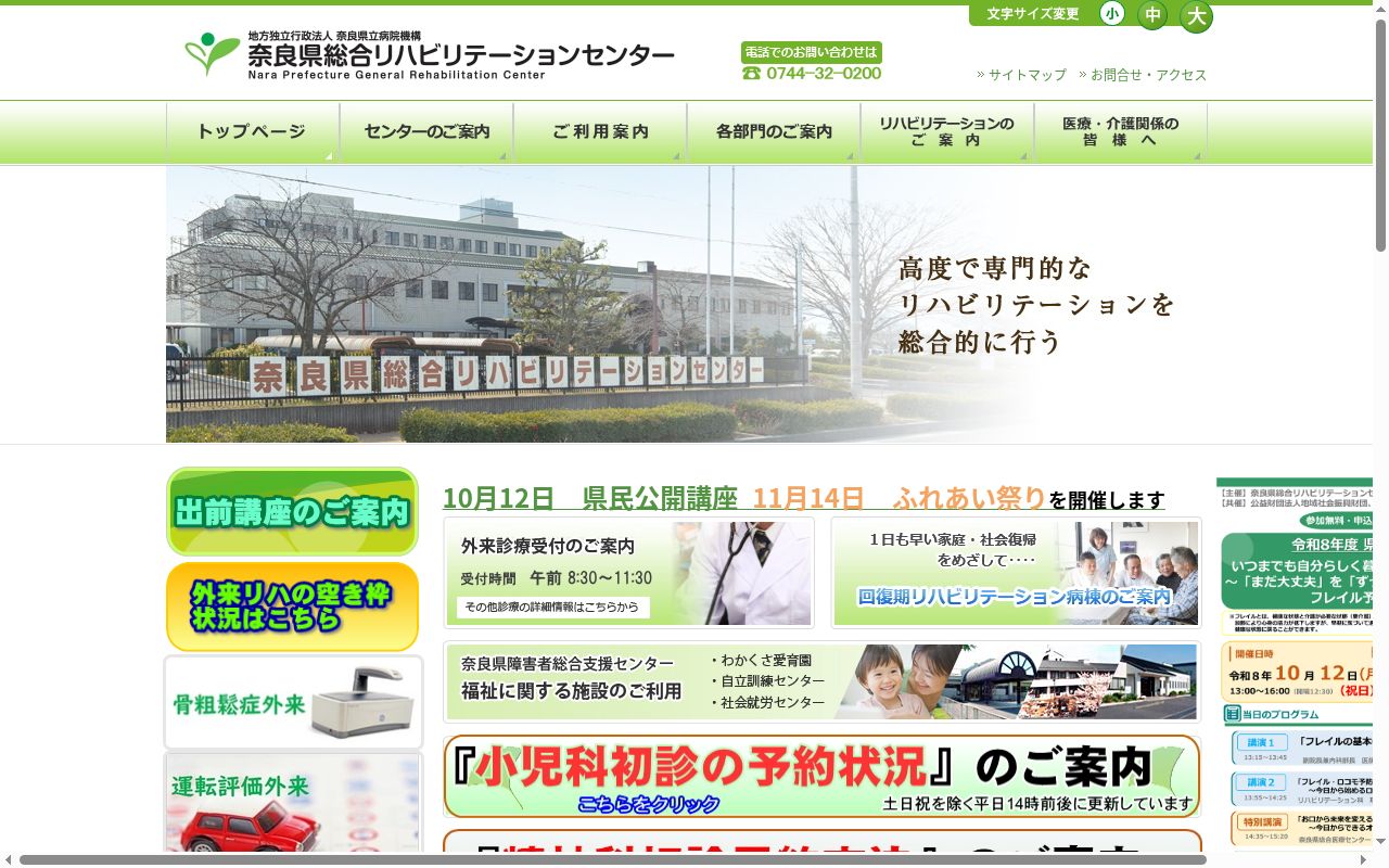 奈良県総合リハビリテーションセンターの公式サイトのスクリーンショット