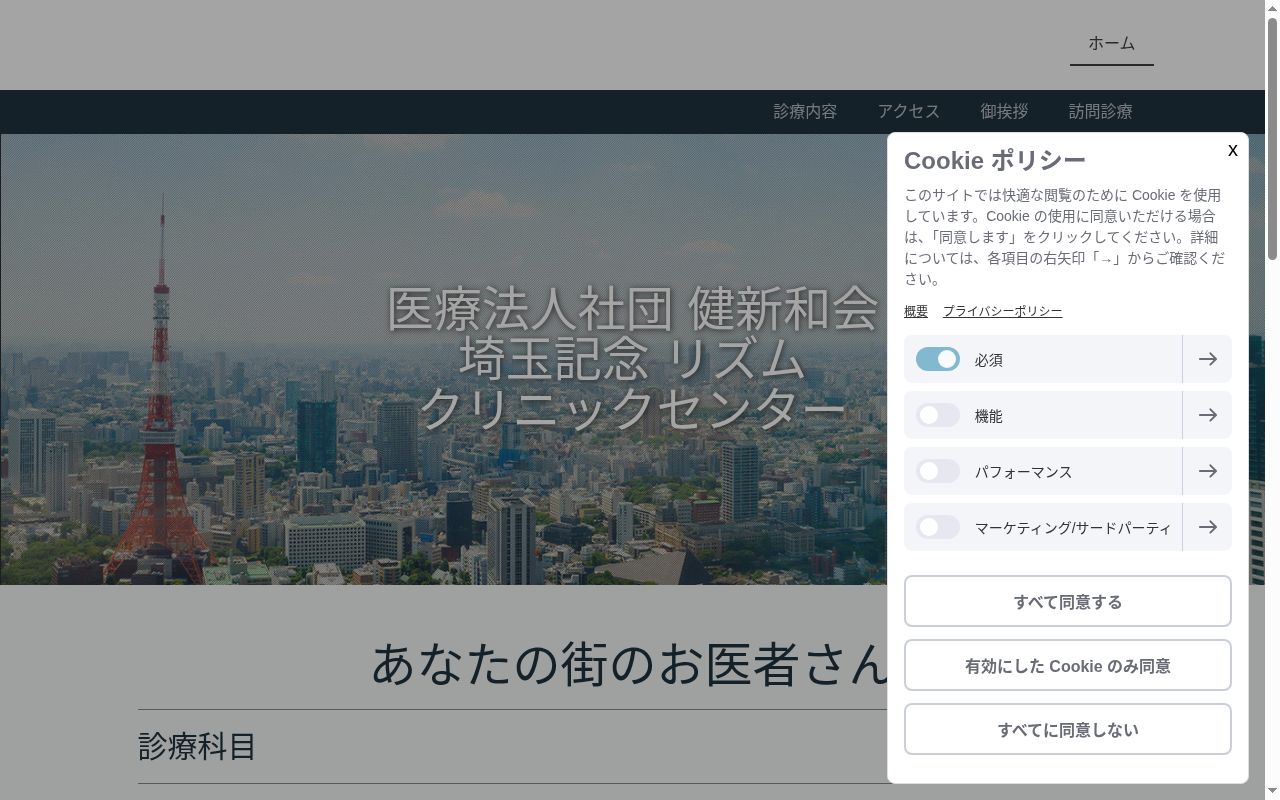 埼玉記念リズムクリニックセンターの公式サイトのスクリーンショット