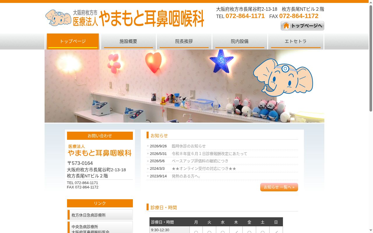 医療法人やまもと耳鼻咽喉科の公式サイトのスクリーンショット