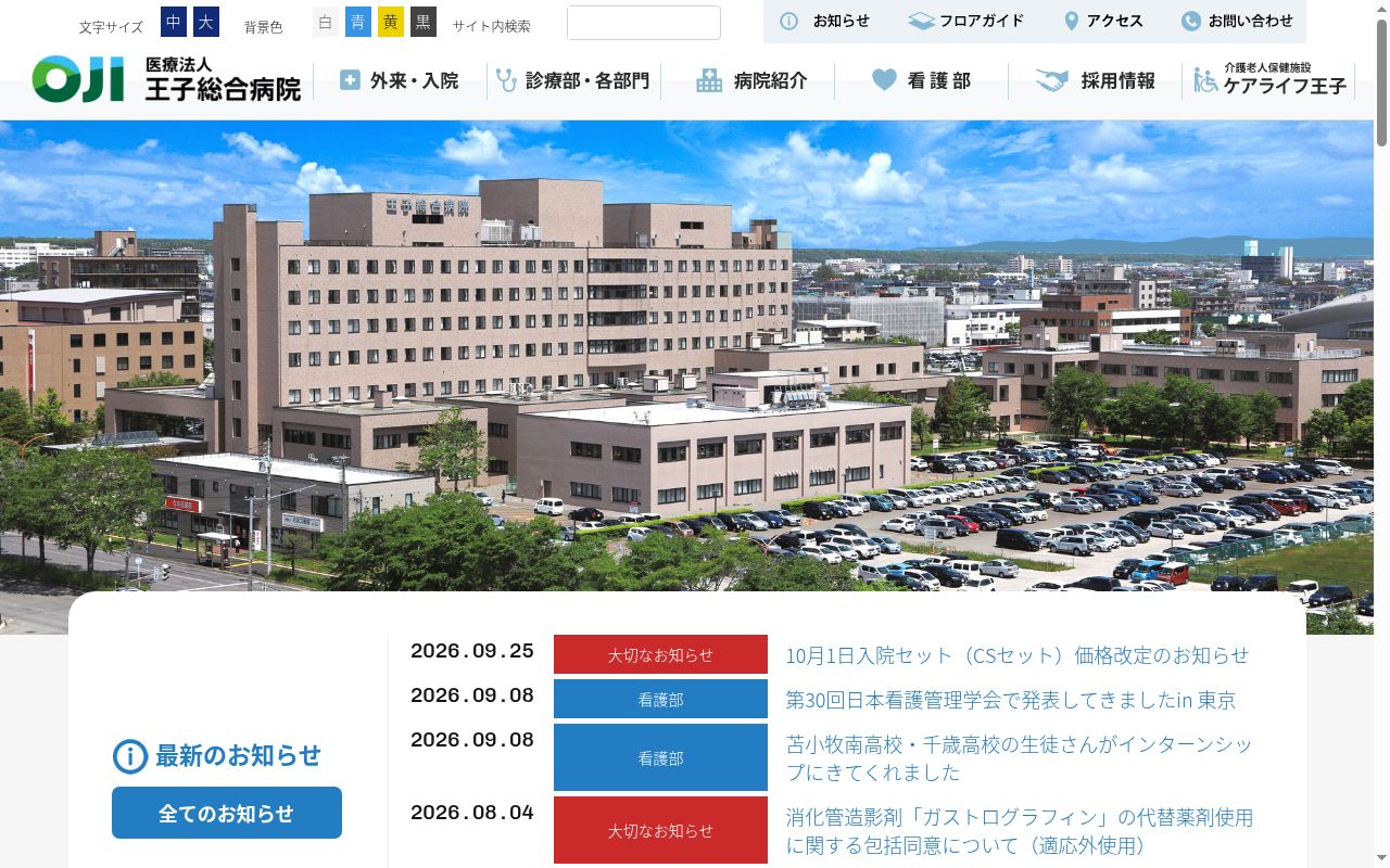 王子総合病院の公式サイトのスクリーンショット