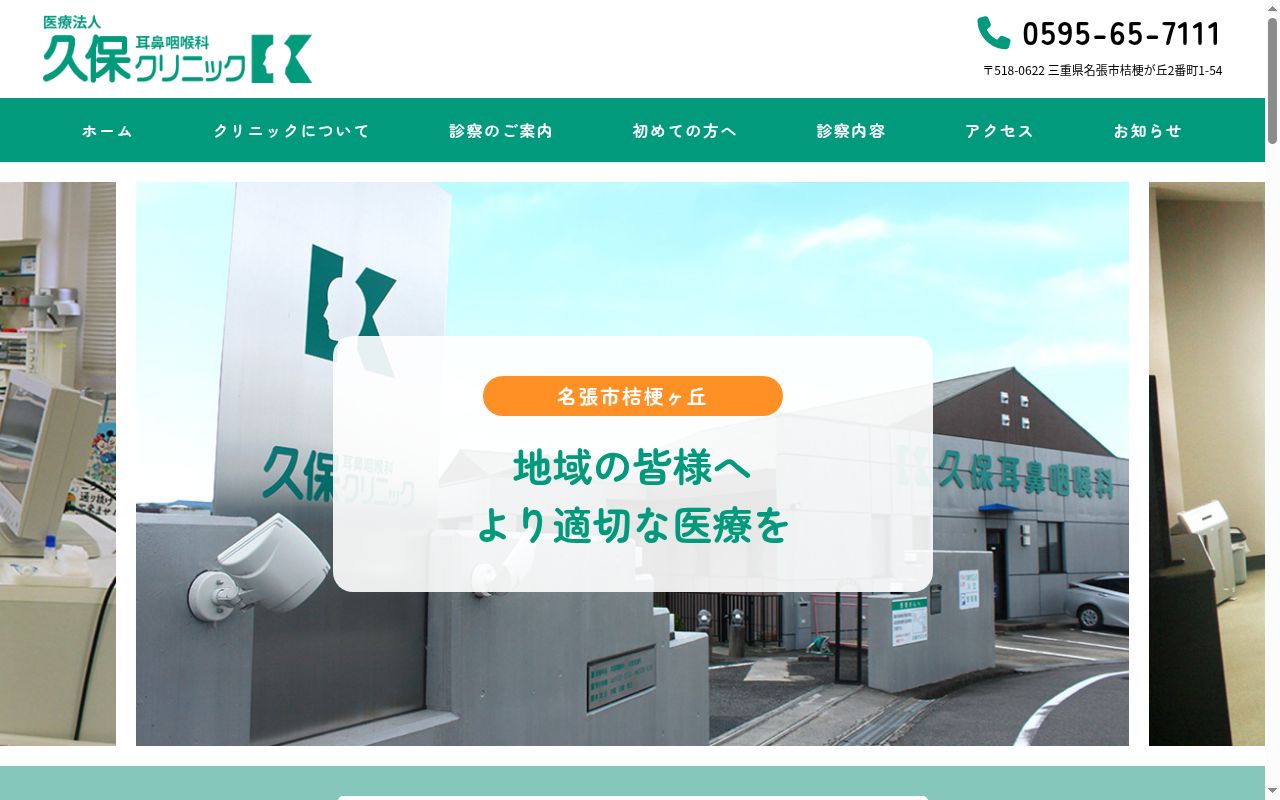 久保耳鼻咽喉科クリニックの公式サイトのスクリーンショット