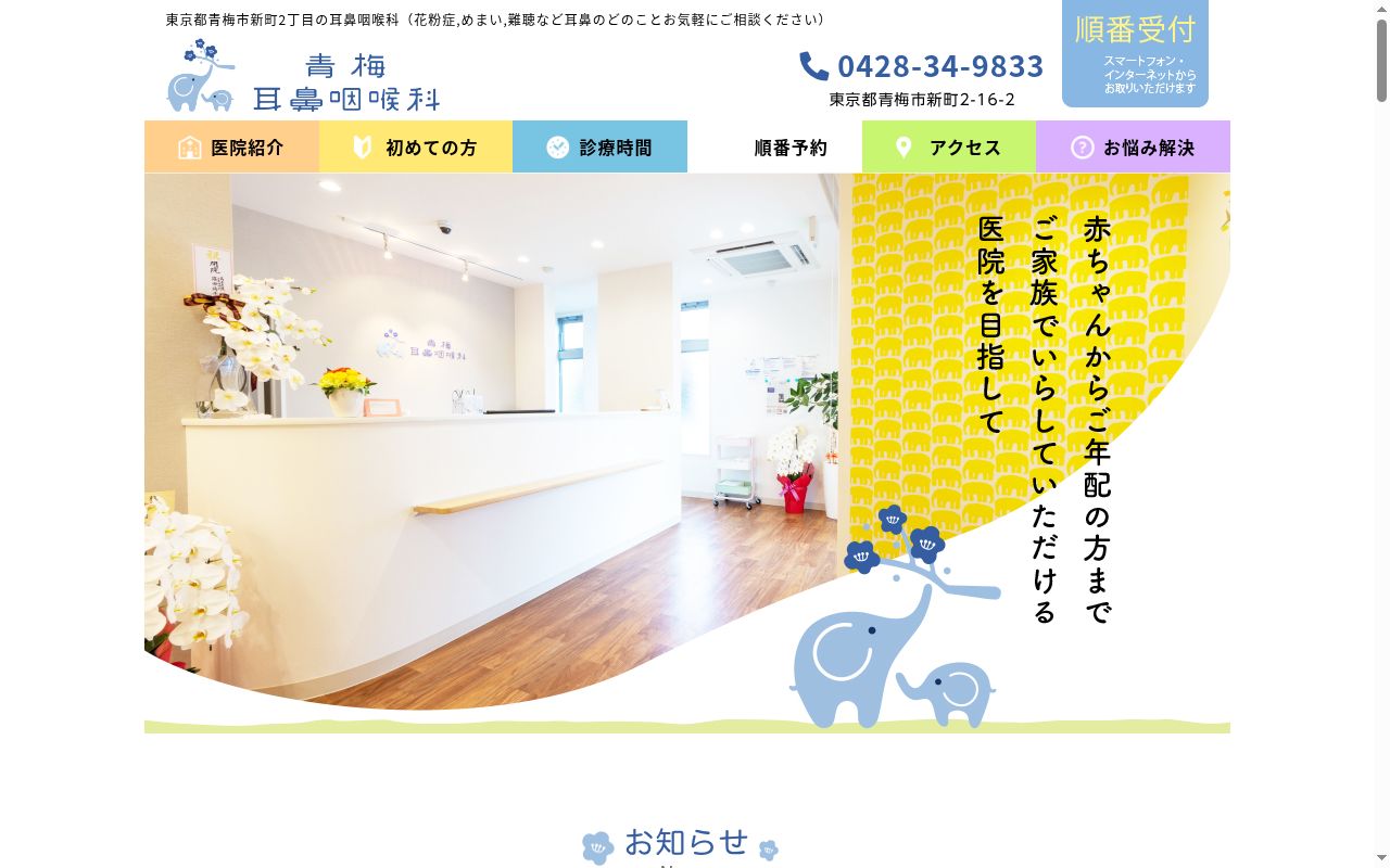 青梅耳鼻咽喉科の公式サイトのスクリーンショット