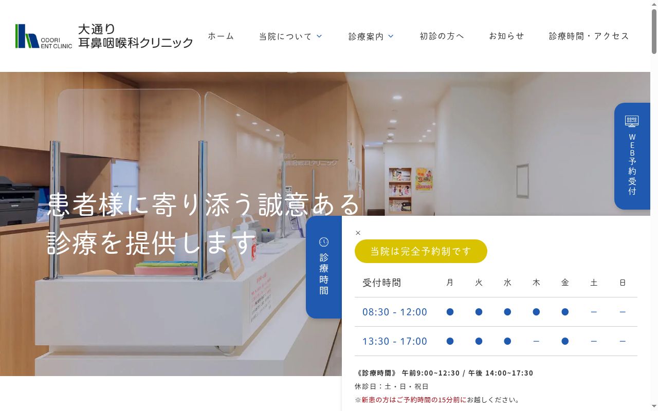 医療法人社団康真会大通り耳鼻咽喉科クリニックの公式サイトのスクリーンショット
