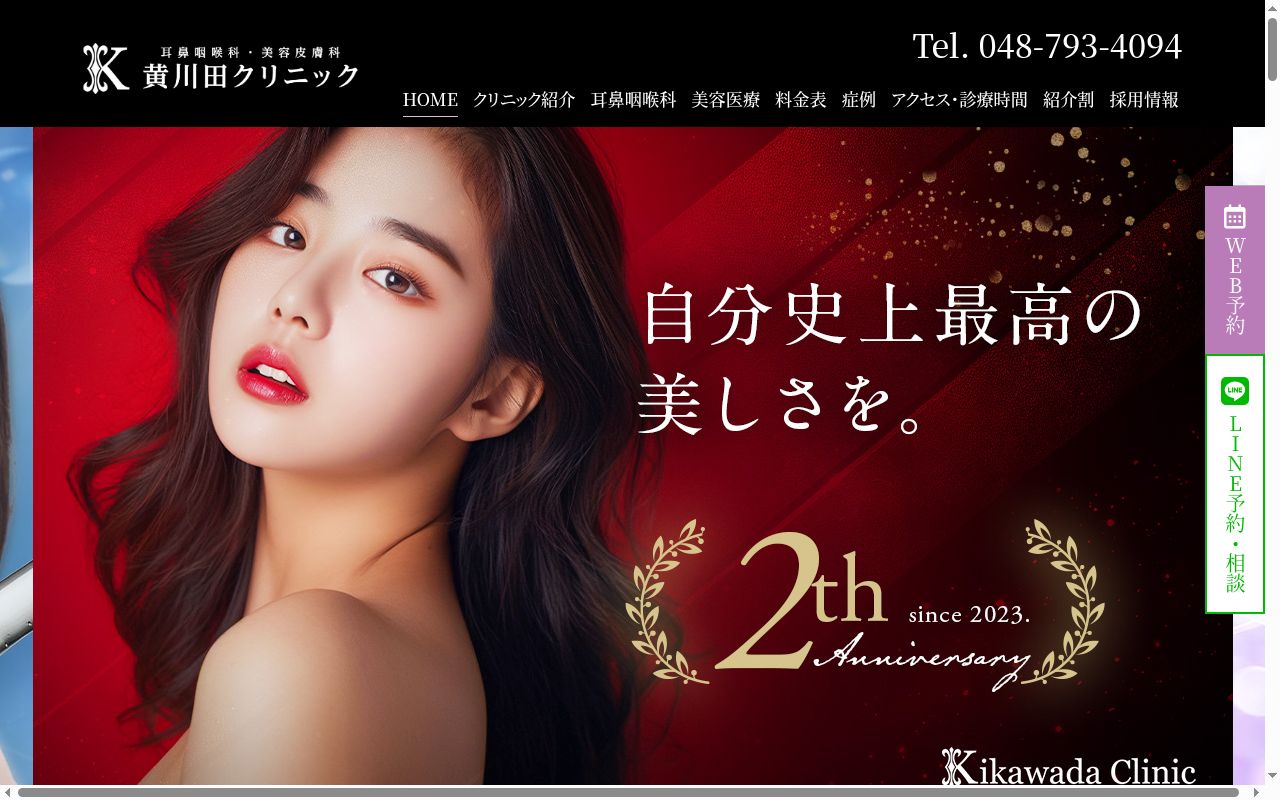 黄川田クリニックの公式サイトのスクリーンショット