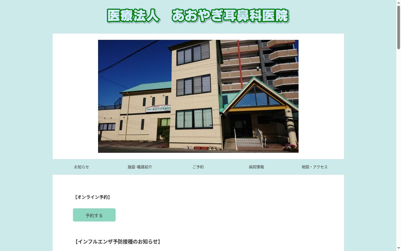 医療法人あおやぎ耳鼻科医院の公式サイトのスクリーンショット
