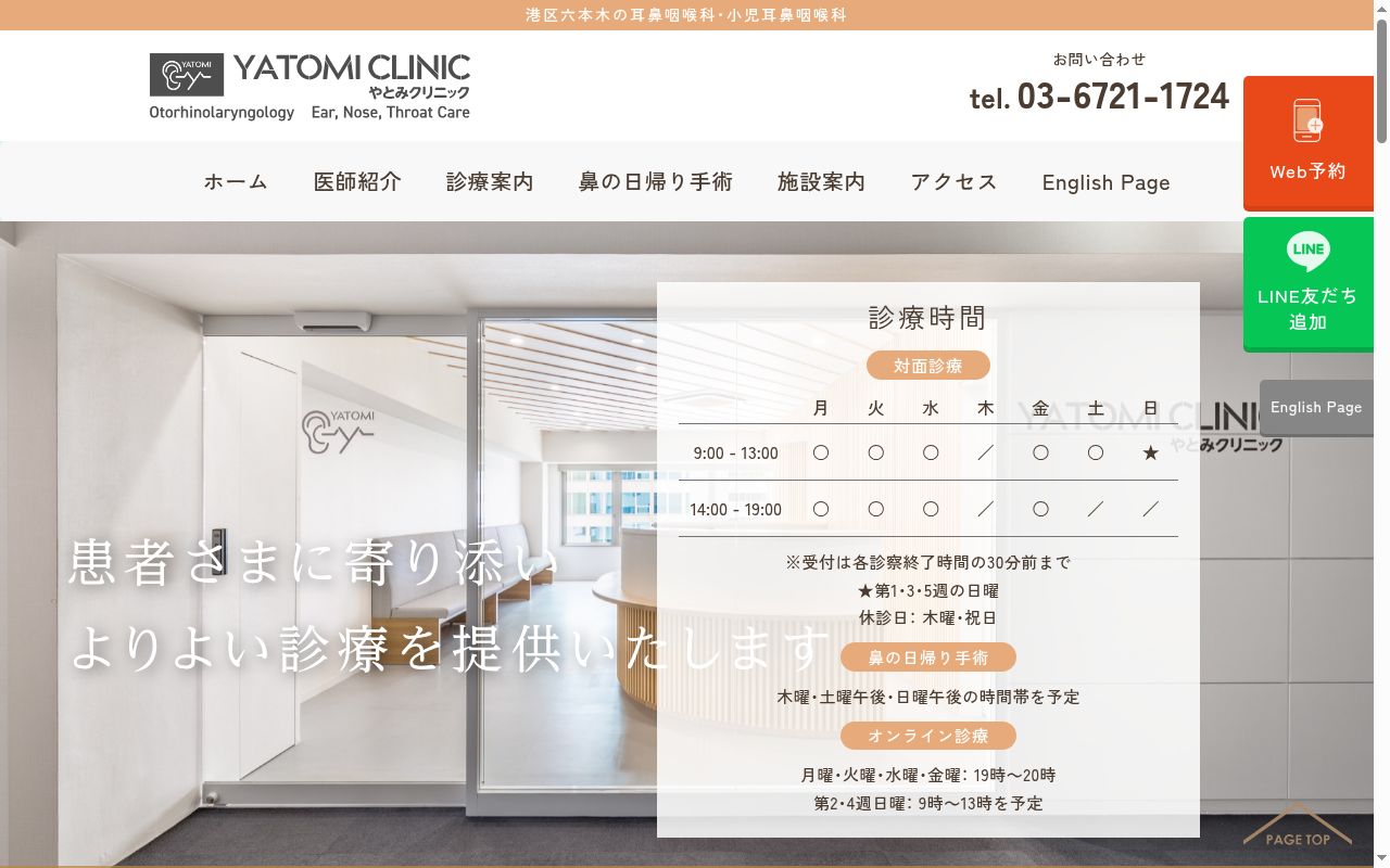 やとみクリニックの公式サイトのスクリーンショット