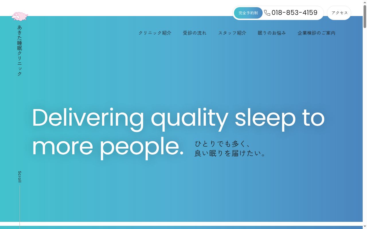 医療法人　ＳＯＵＮＤ　ＳＬＥＥＰ　あきた睡眠クリニックの公式サイトのスクリーンショット