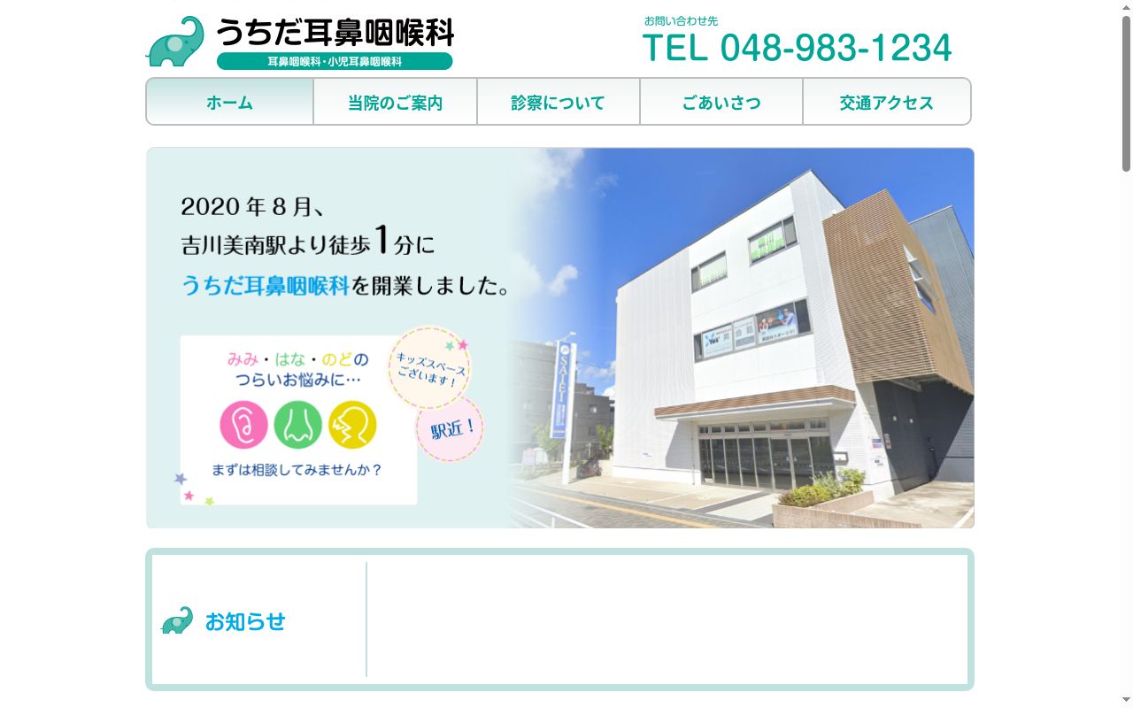 うちだ耳鼻咽喉科の公式サイトのスクリーンショット