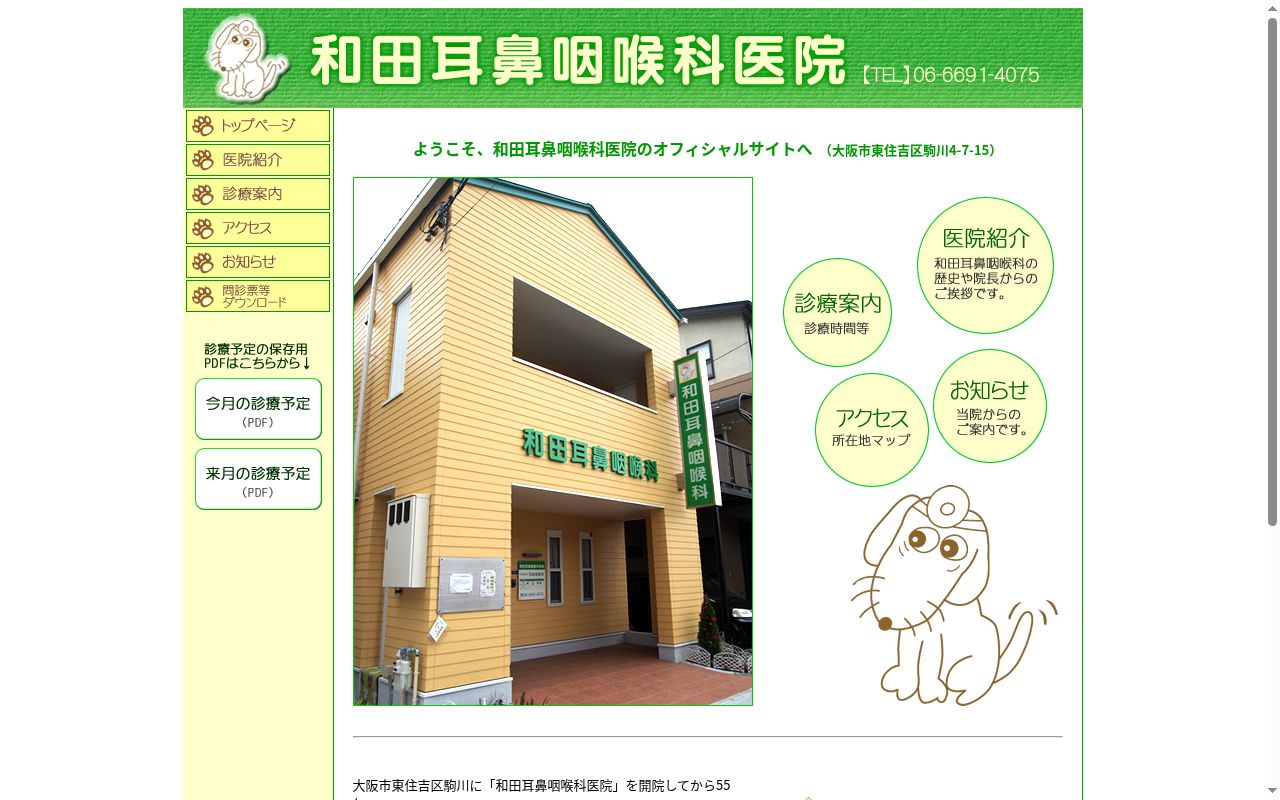 和田耳鼻咽喉科医院の公式サイトのスクリーンショット