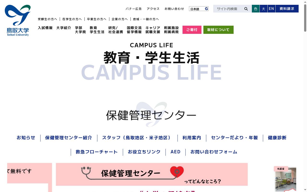 鳥取大学保健管理センターの公式サイトのスクリーンショット
