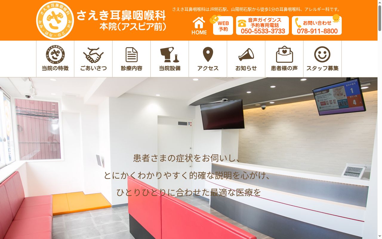 さえき耳鼻咽喉科の公式サイトのスクリーンショット