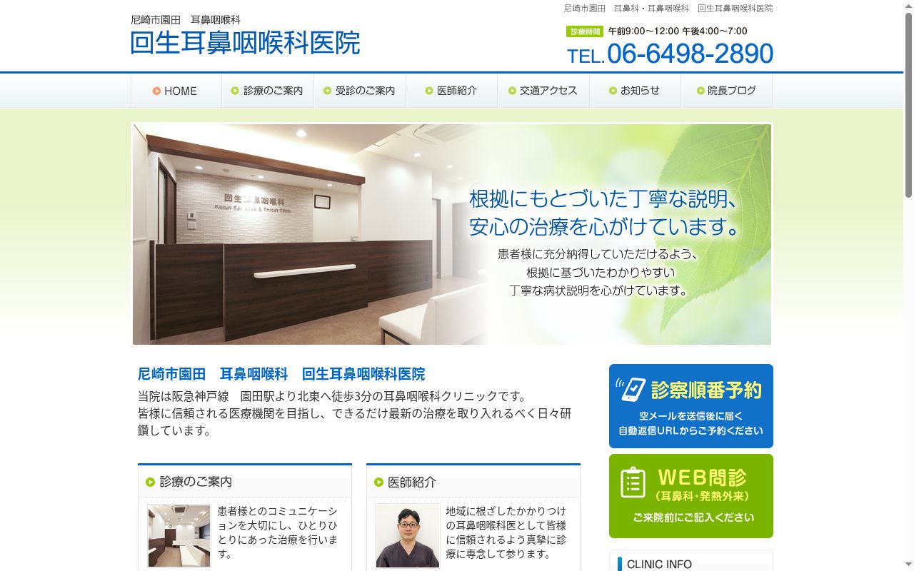 医療法人社団 回生耳鼻咽喉科医院の公式サイトのスクリーンショット