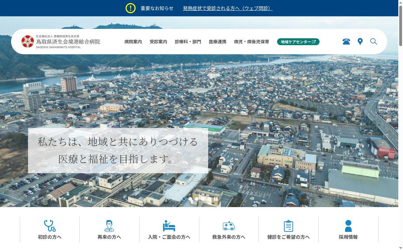 鳥取県済生会境港総合病院の公式サイトのスクリーンショット