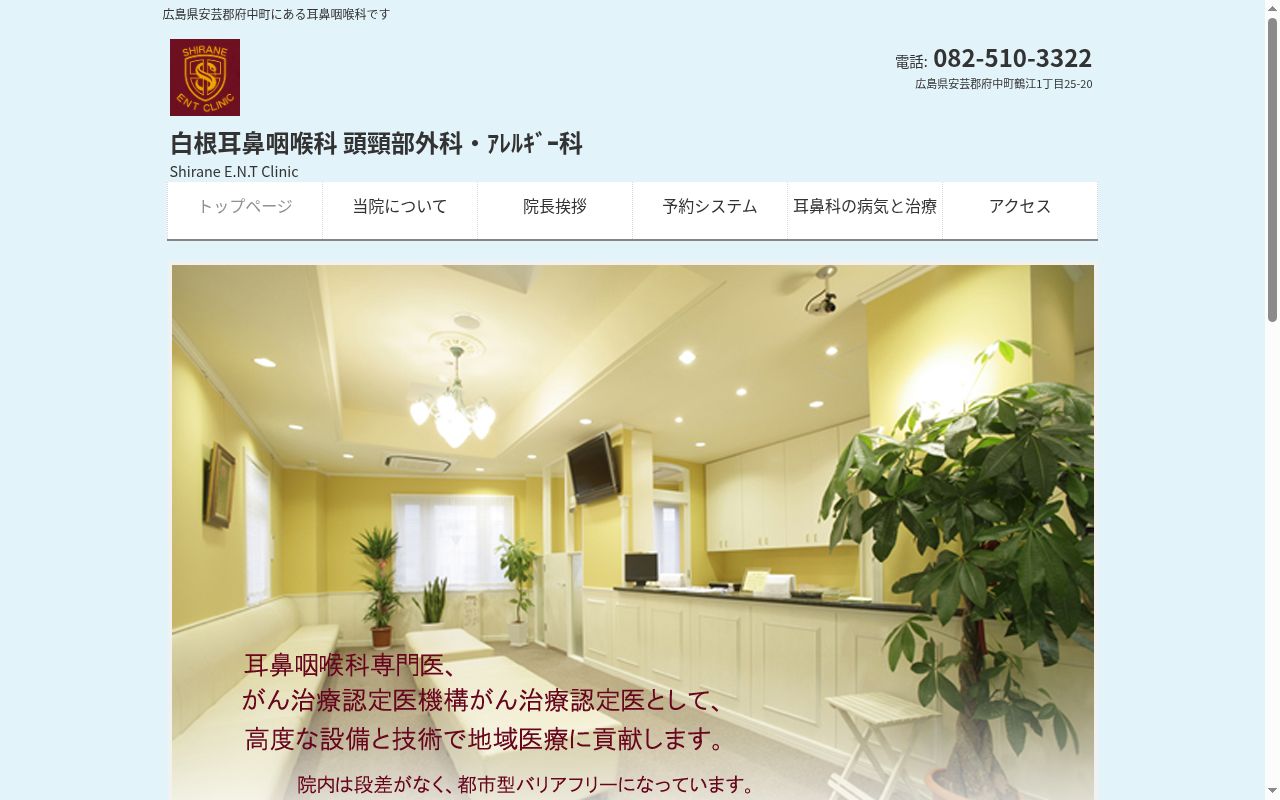 白根耳鼻咽喉科の公式サイトのスクリーンショット