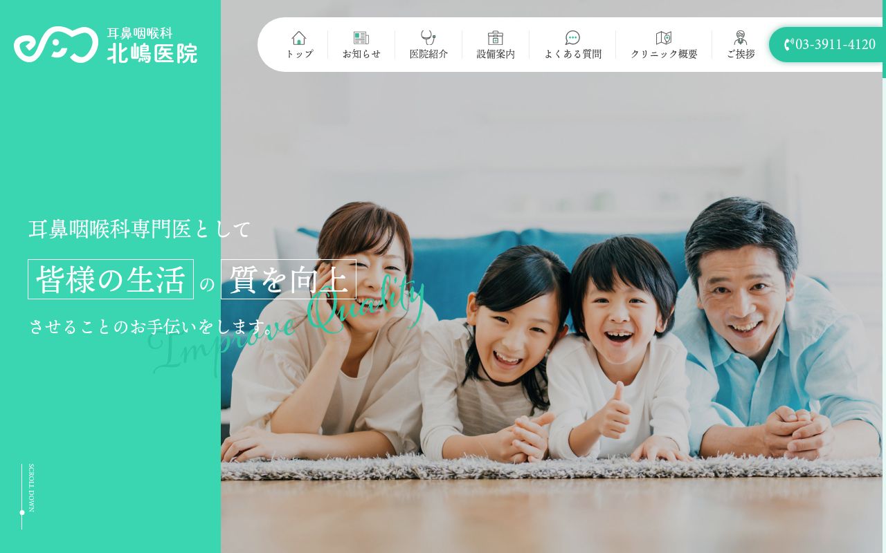医療法人社団峻山　耳鼻咽喉科北嶋医院の公式サイトのスクリーンショット