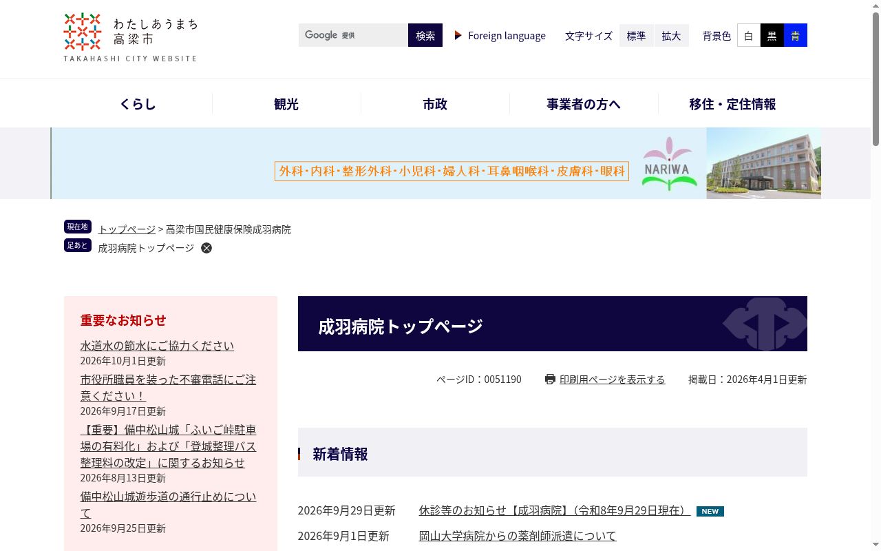 高梁市国民健康保険成羽病院の公式サイトのスクリーンショット
