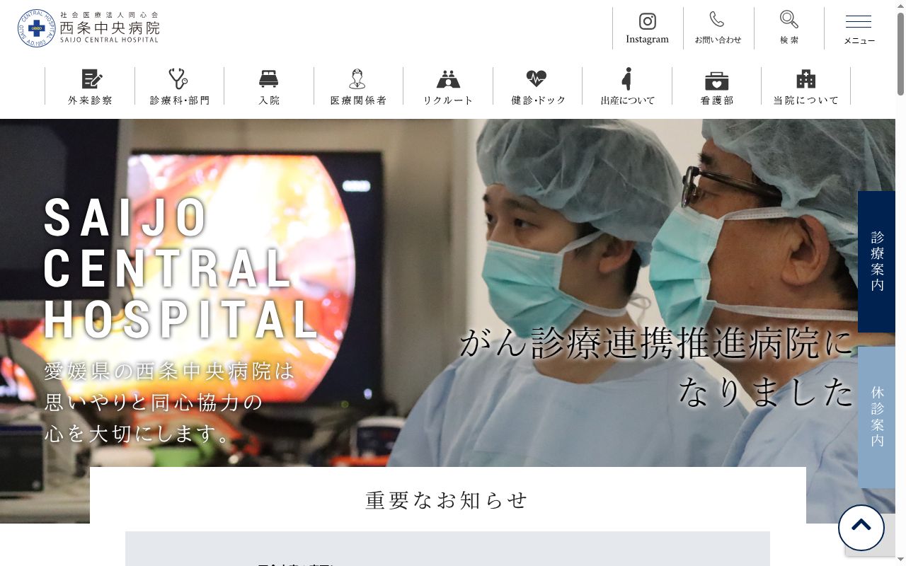 西条中央病院の公式サイトのスクリーンショット