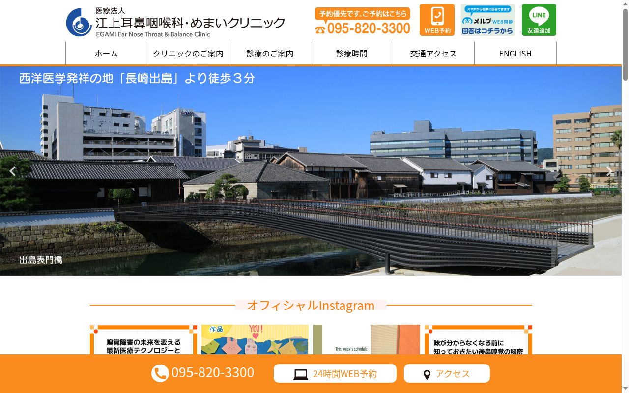 医療法人　江上耳鼻咽喉科医院の公式サイトのスクリーンショット