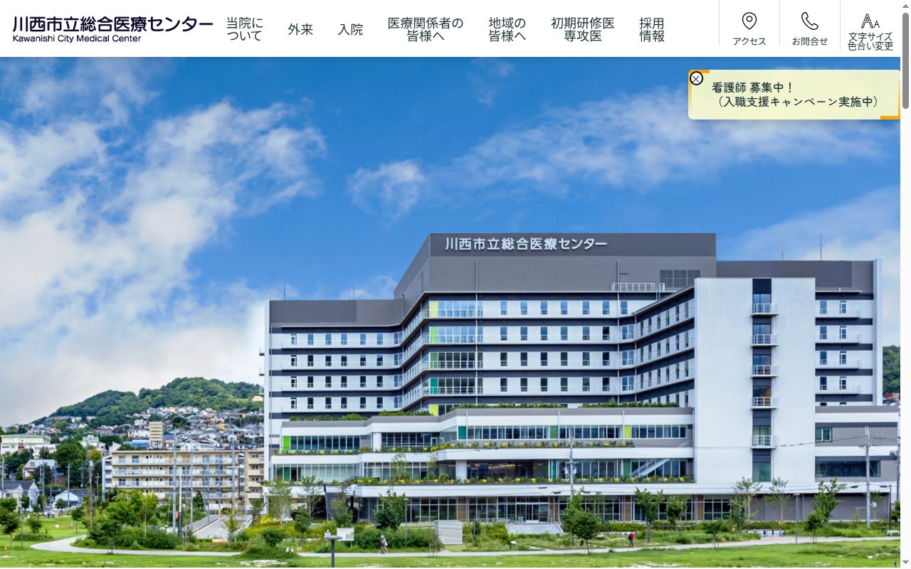 川西市立総合医療センターの公式サイトのスクリーンショット