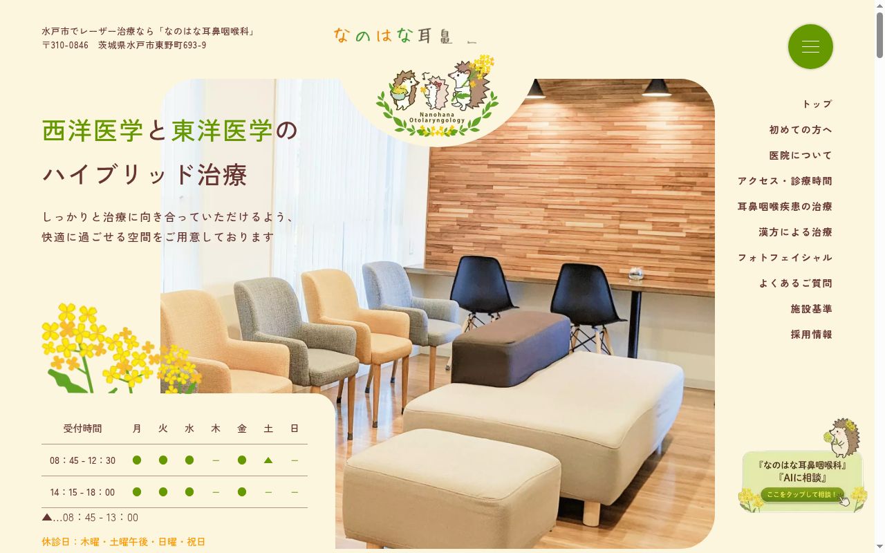 なのはな耳鼻咽喉科の公式サイトのスクリーンショット