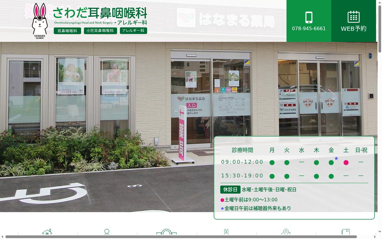 さわだ耳鼻咽喉科・アレルギー科の公式サイトのスクリーンショット