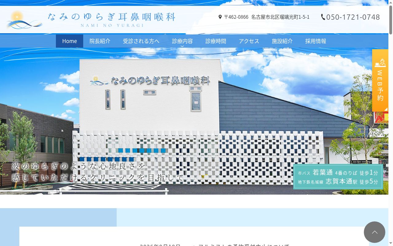 なみのゆらぎ耳鼻咽喉科の公式サイトのスクリーンショット