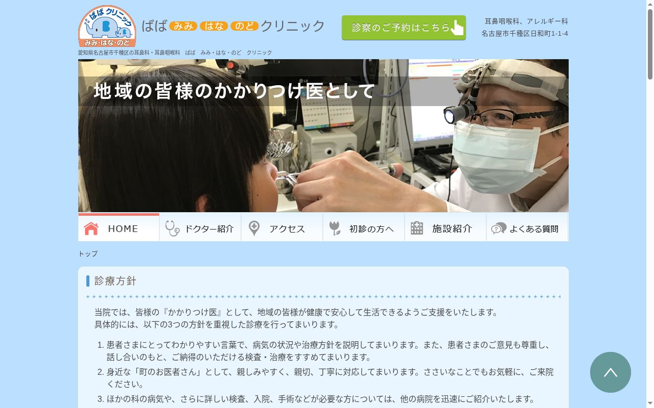 ばば みみ・はな・のどクリニックの公式サイトのスクリーンショット