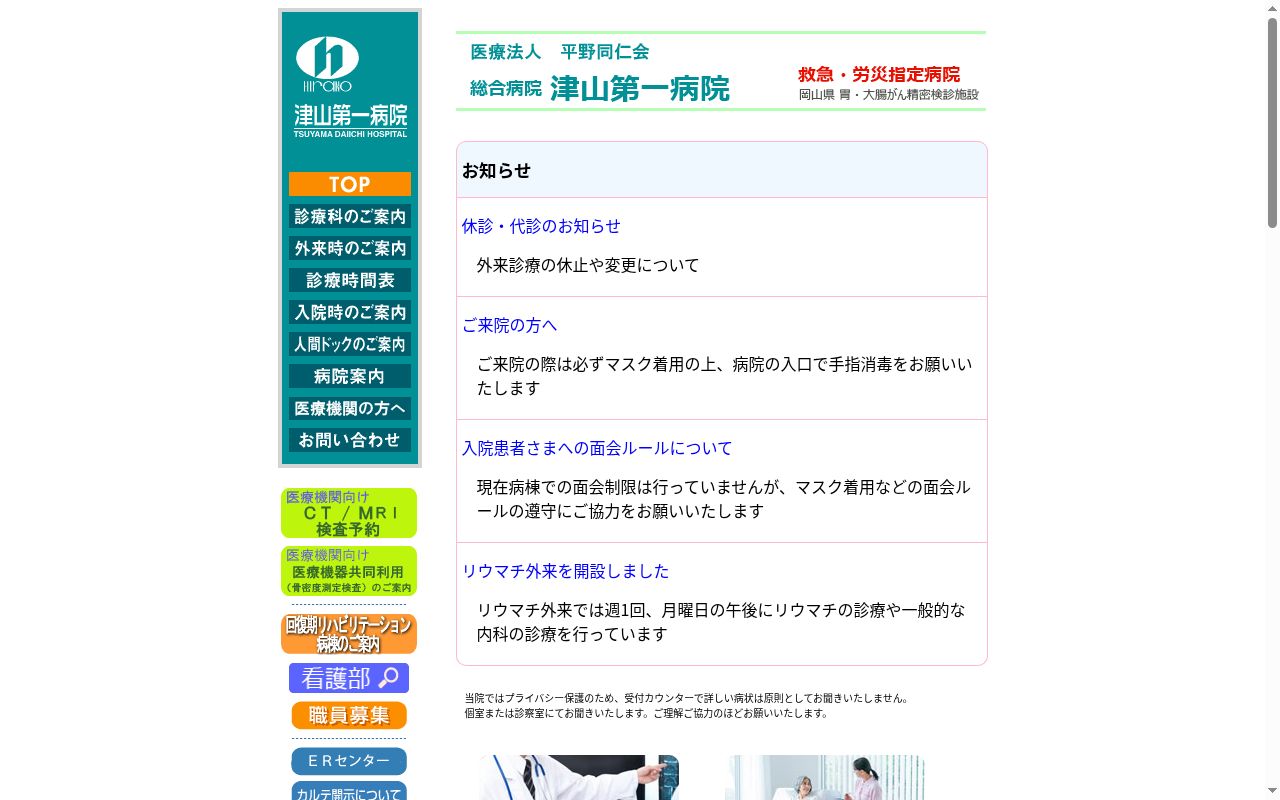 医療法人 平野同仁会 総合病院 津山第一病院の公式サイトのスクリーンショット