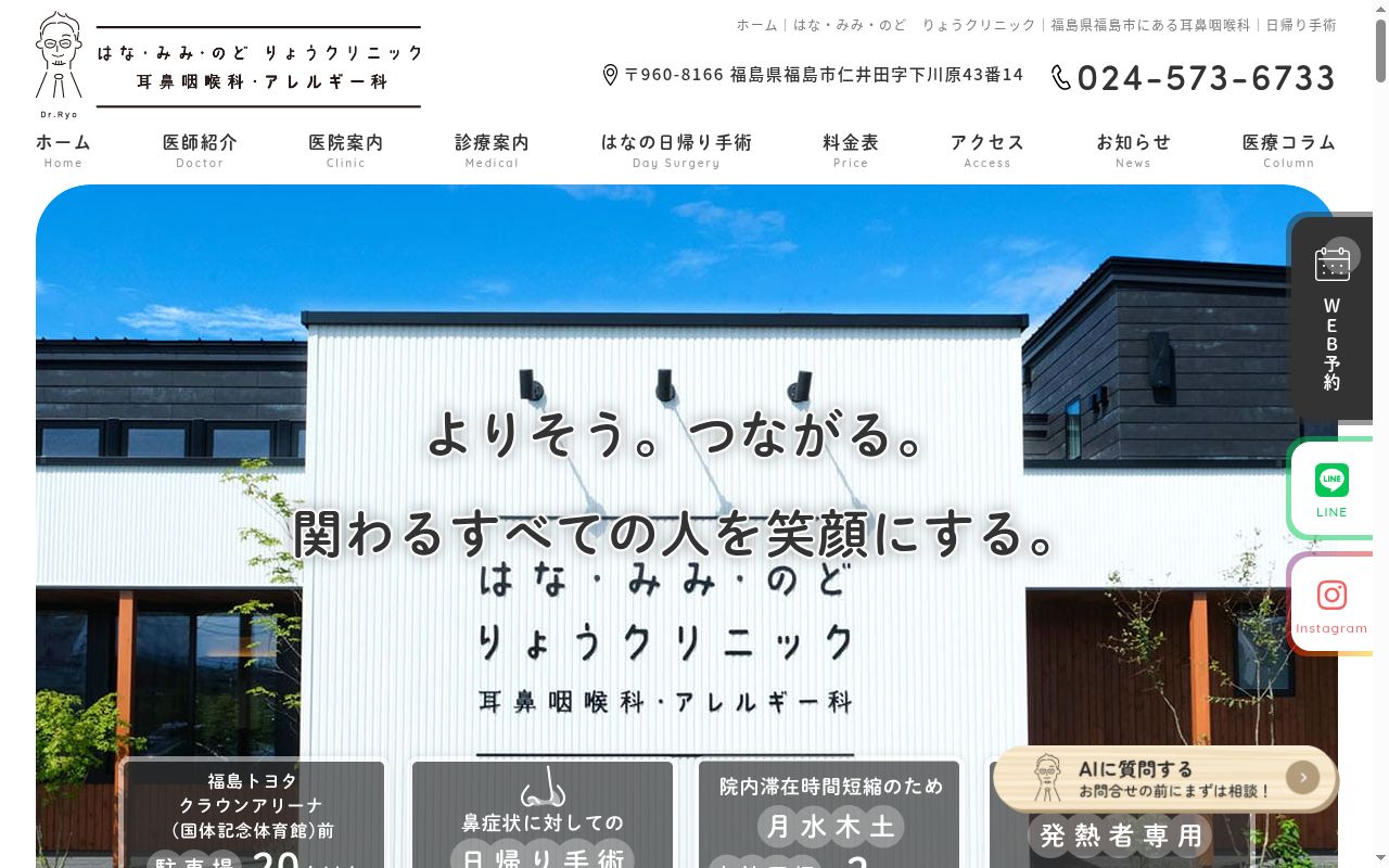 はな・みみ・のど りょうクリニックの公式サイトのスクリーンショット