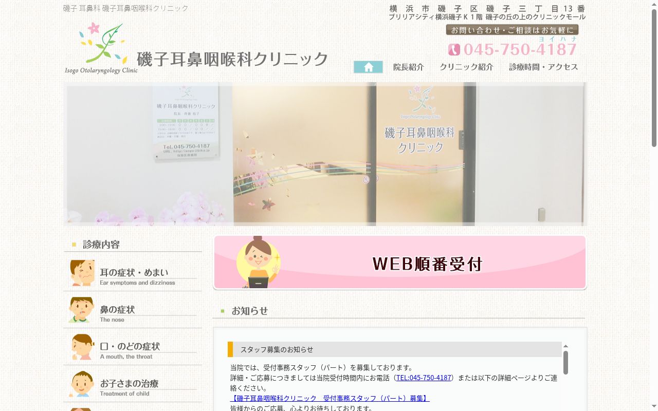 磯子耳鼻咽喉科クリニックの公式サイトのスクリーンショット