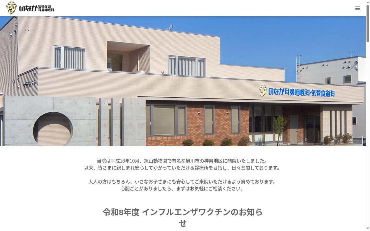 医療法人社団のなか気管食道耳鼻咽喉科の公式サイトのスクリーンショット