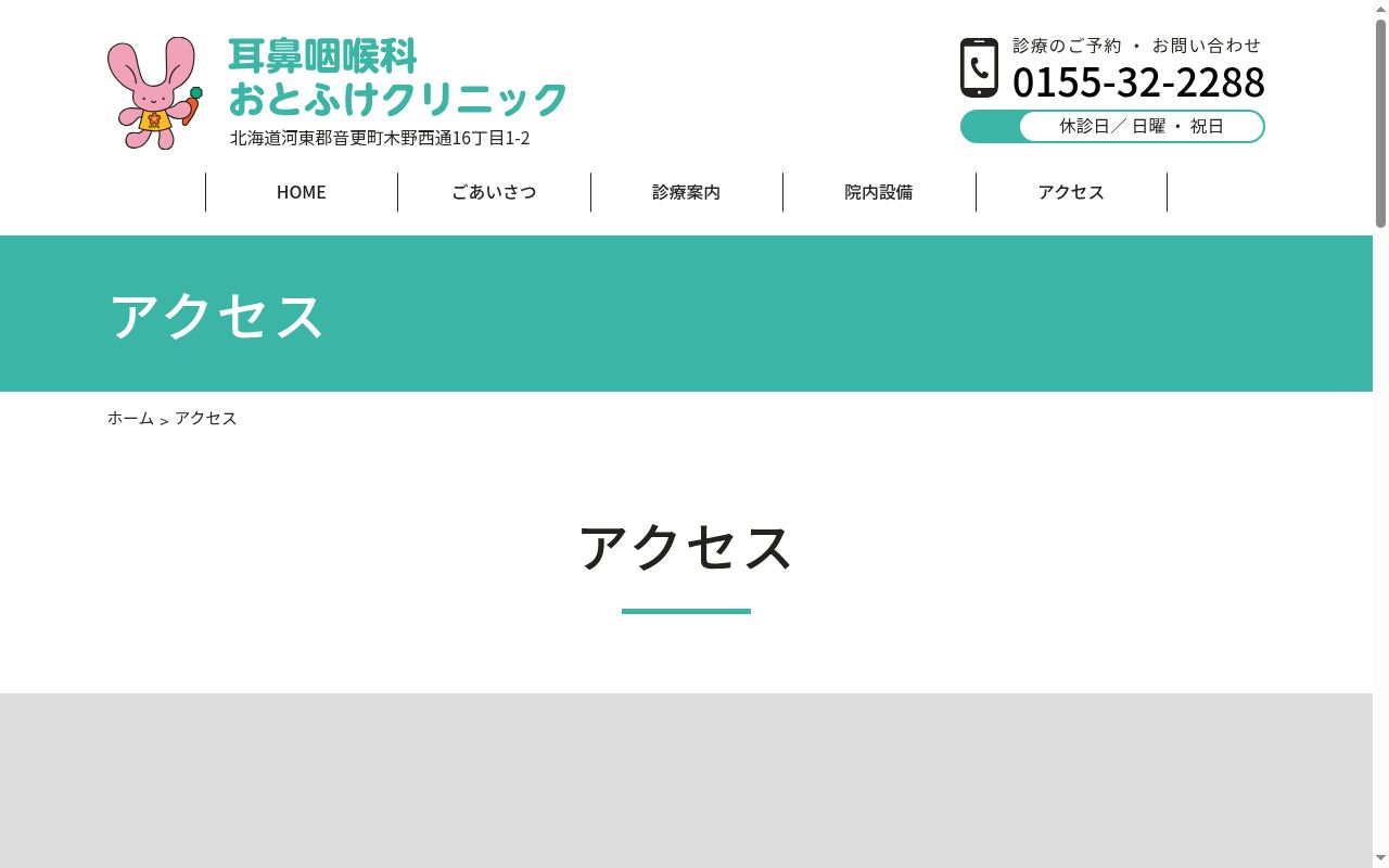 耳鼻咽喉科おとふけクリニックの公式サイトのスクリーンショット