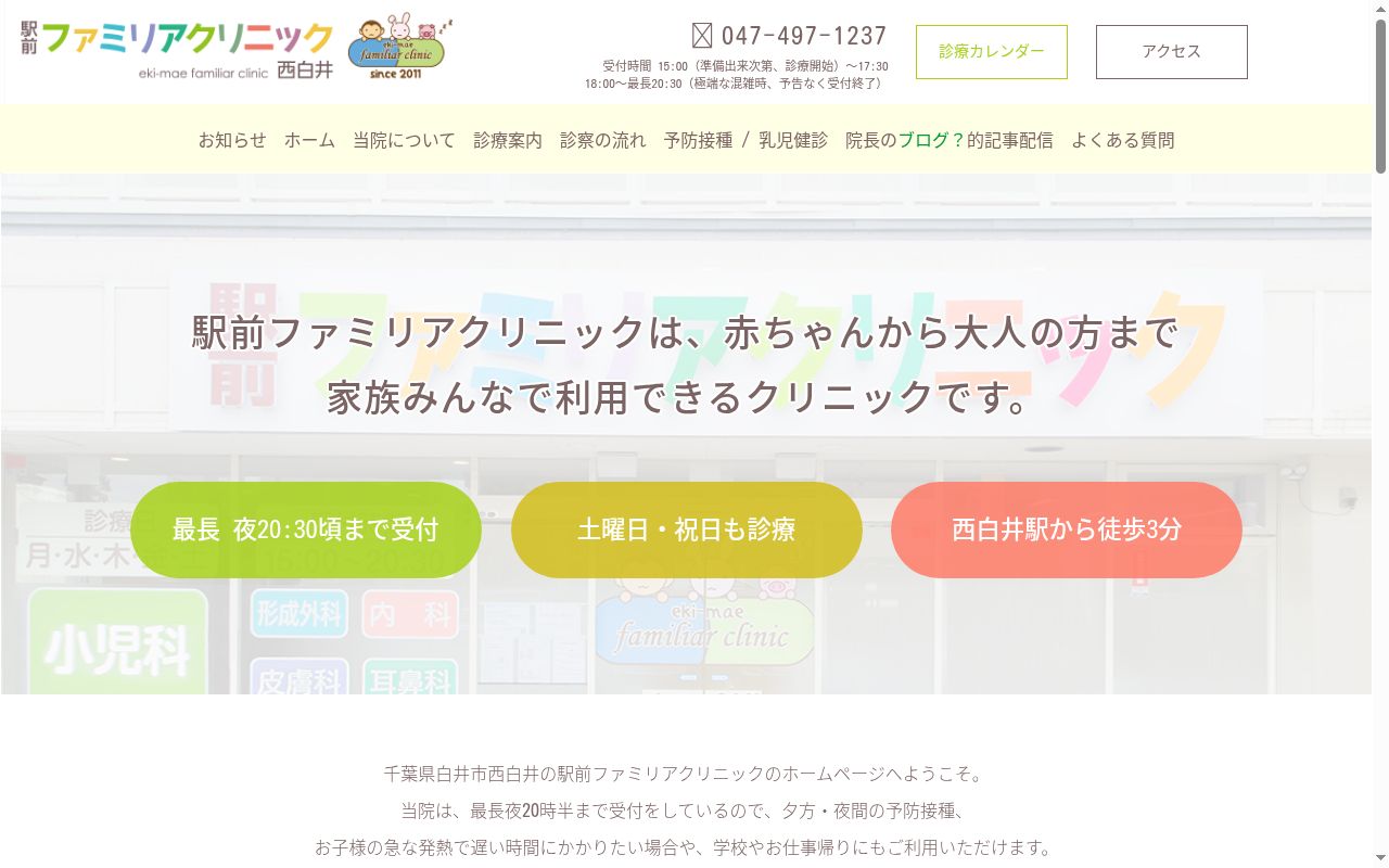駅前ファミリアクリニック西白井の公式サイトのスクリーンショット