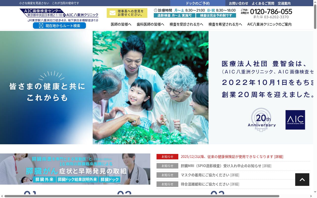 医療法人社団豊智会　ＡＩＣ八重洲クリニックの公式サイトのスクリーンショット