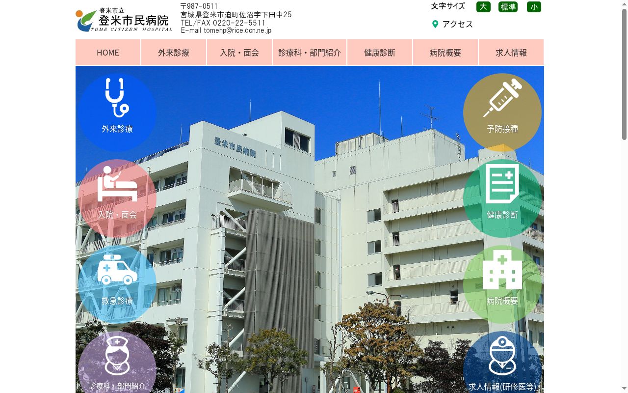 登米市立登米市民病院の公式サイトのスクリーンショット
