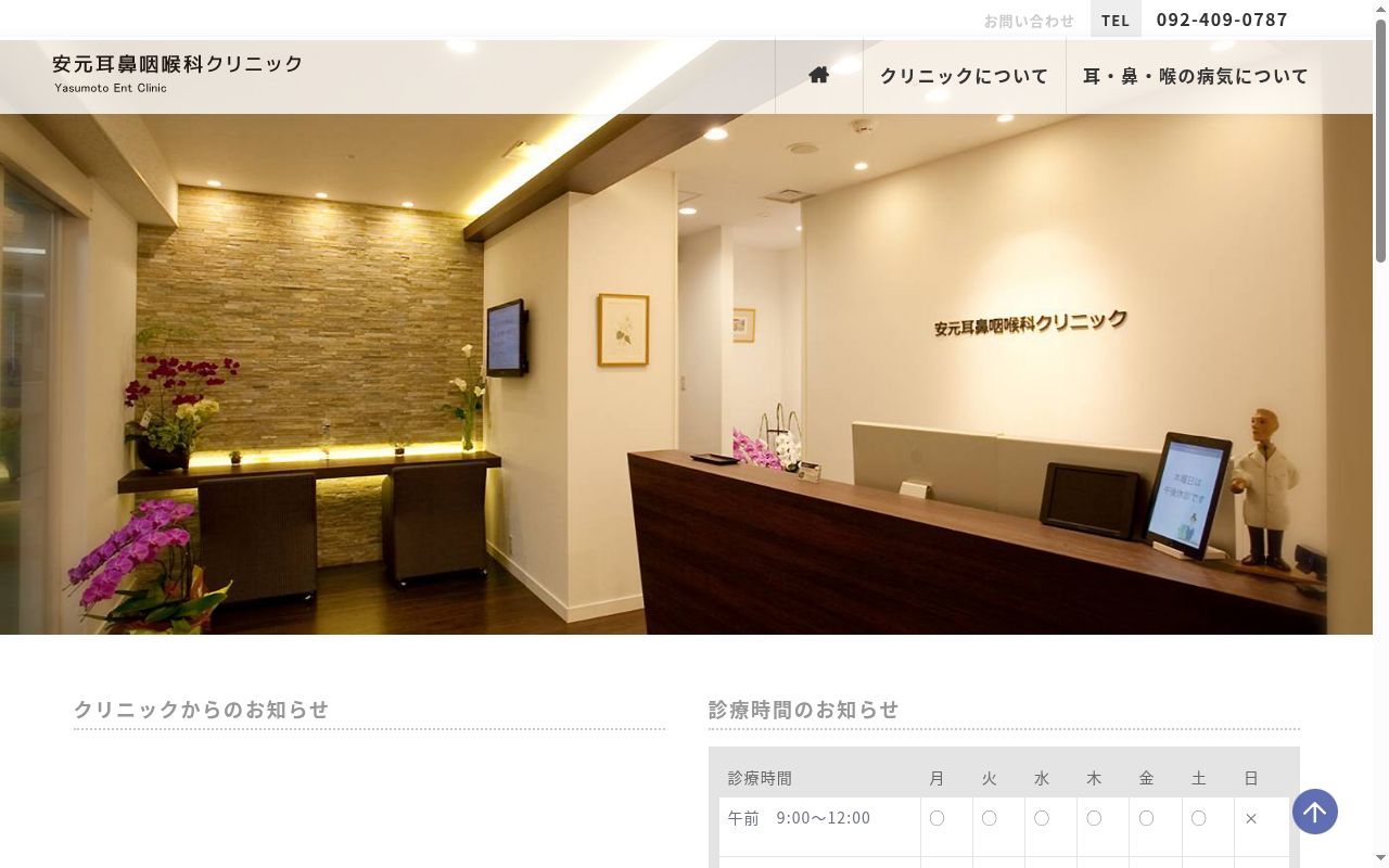 安元耳鼻咽喉科クリニックの公式サイトのスクリーンショット