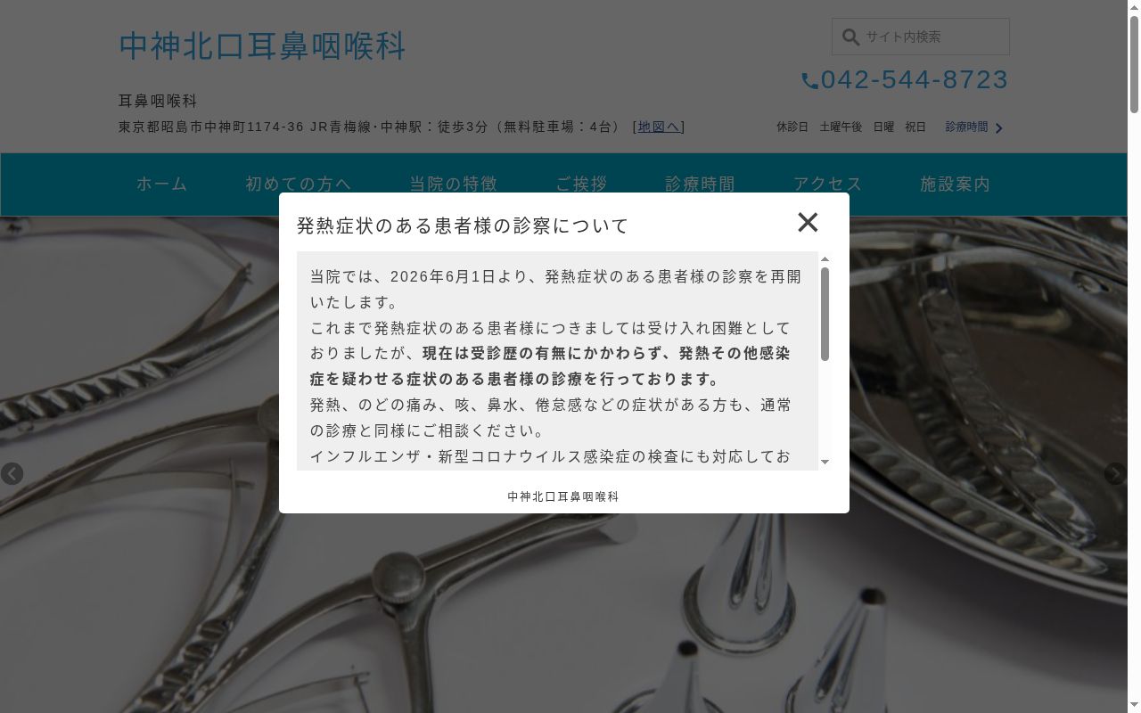 医療法人社団イーエヌティー 中神北口耳鼻咽喉科の公式サイトのスクリーンショット