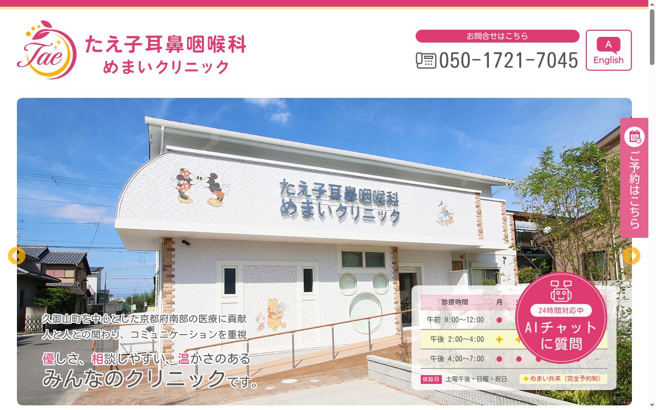 医療法人たえ子耳鼻咽喉科めまいクリニックの公式サイトのスクリーンショット