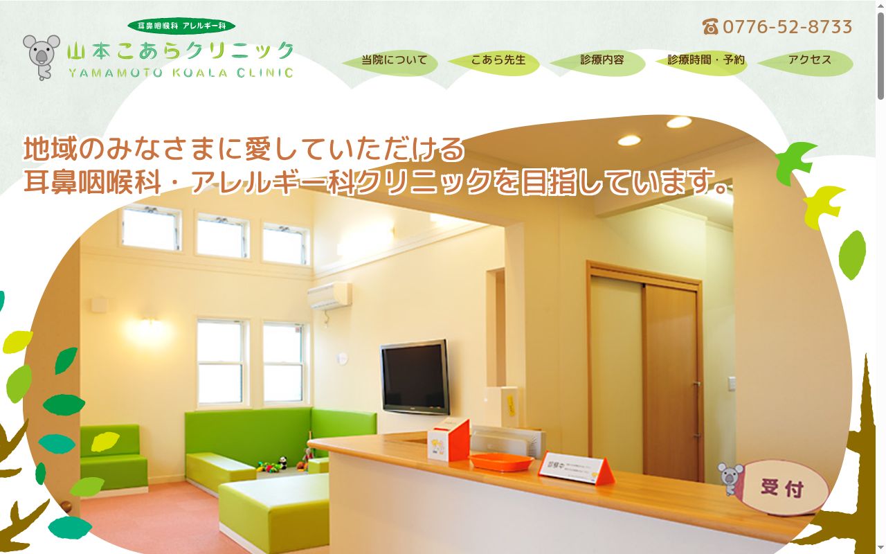 山本こあらクリニックの公式サイトのスクリーンショット