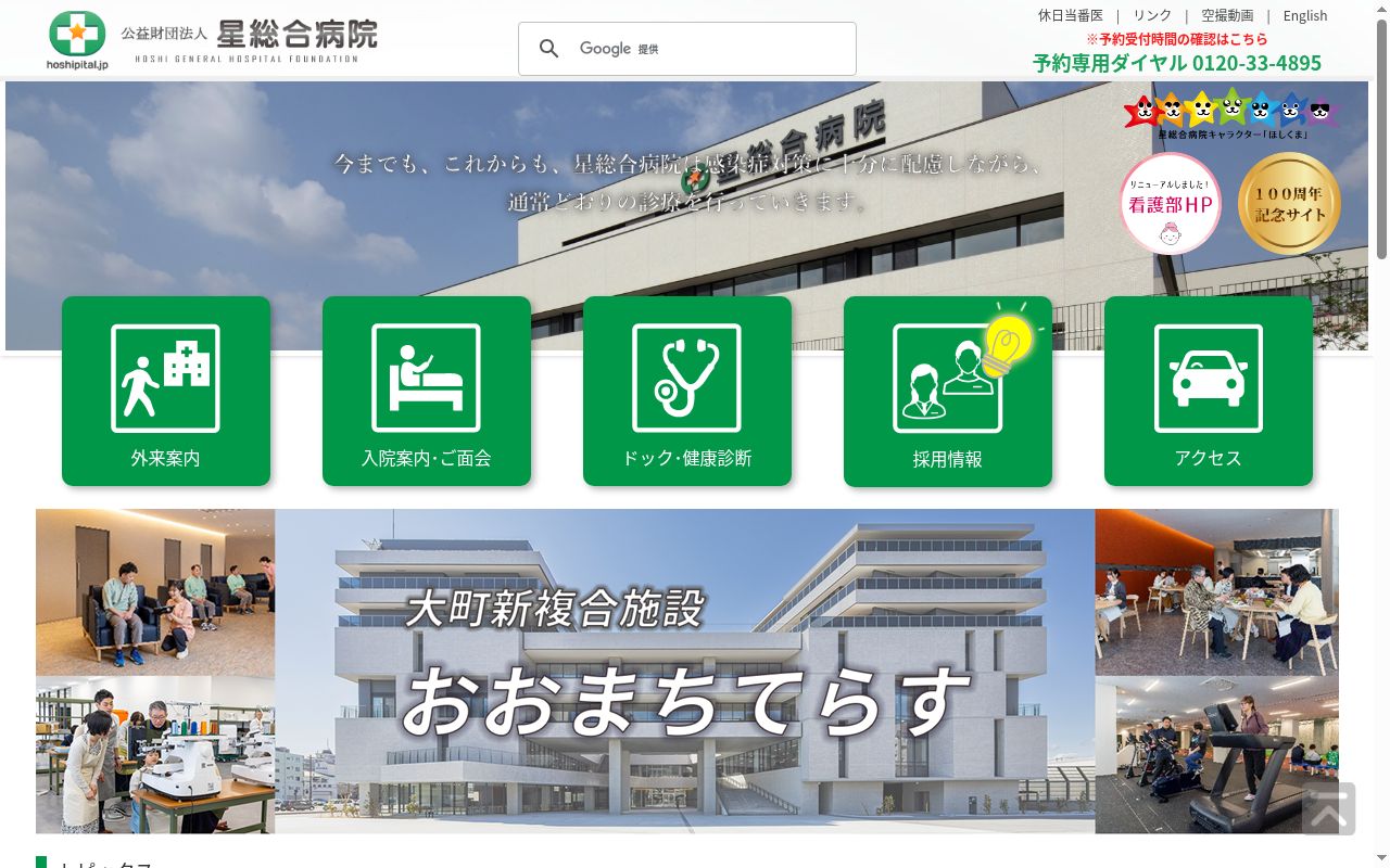 公益財団法人 星総合病院の公式サイトのスクリーンショット