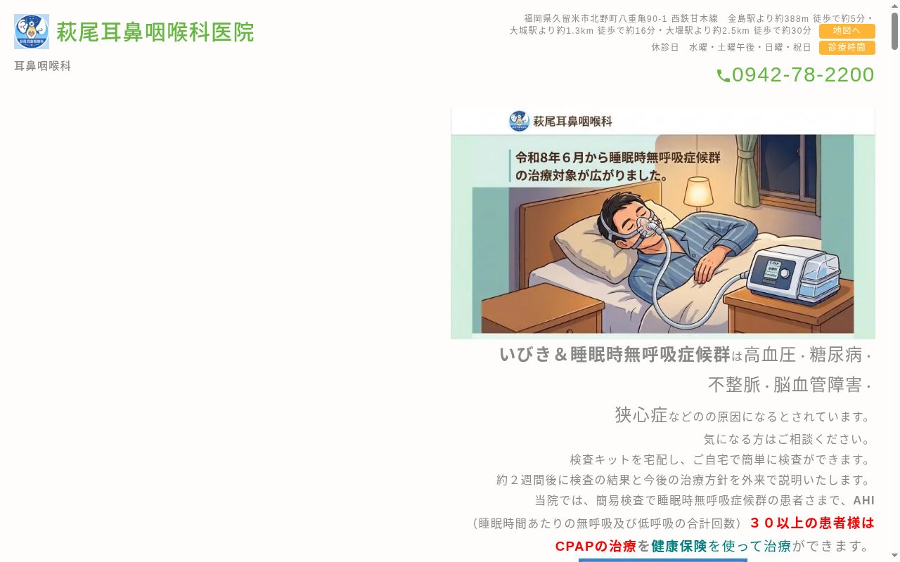 萩尾耳鼻咽喉科医院の公式サイトのスクリーンショット