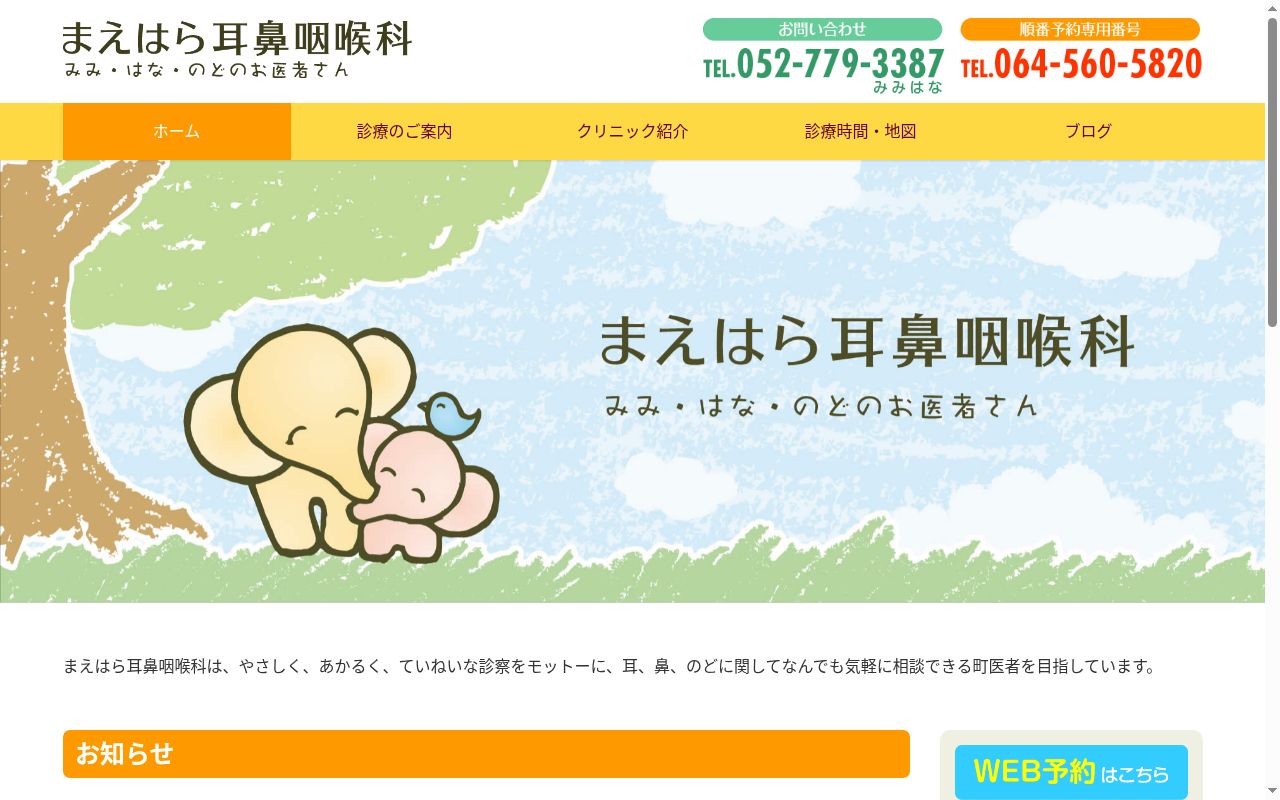 まえはら耳鼻咽喉科の公式サイトのスクリーンショット