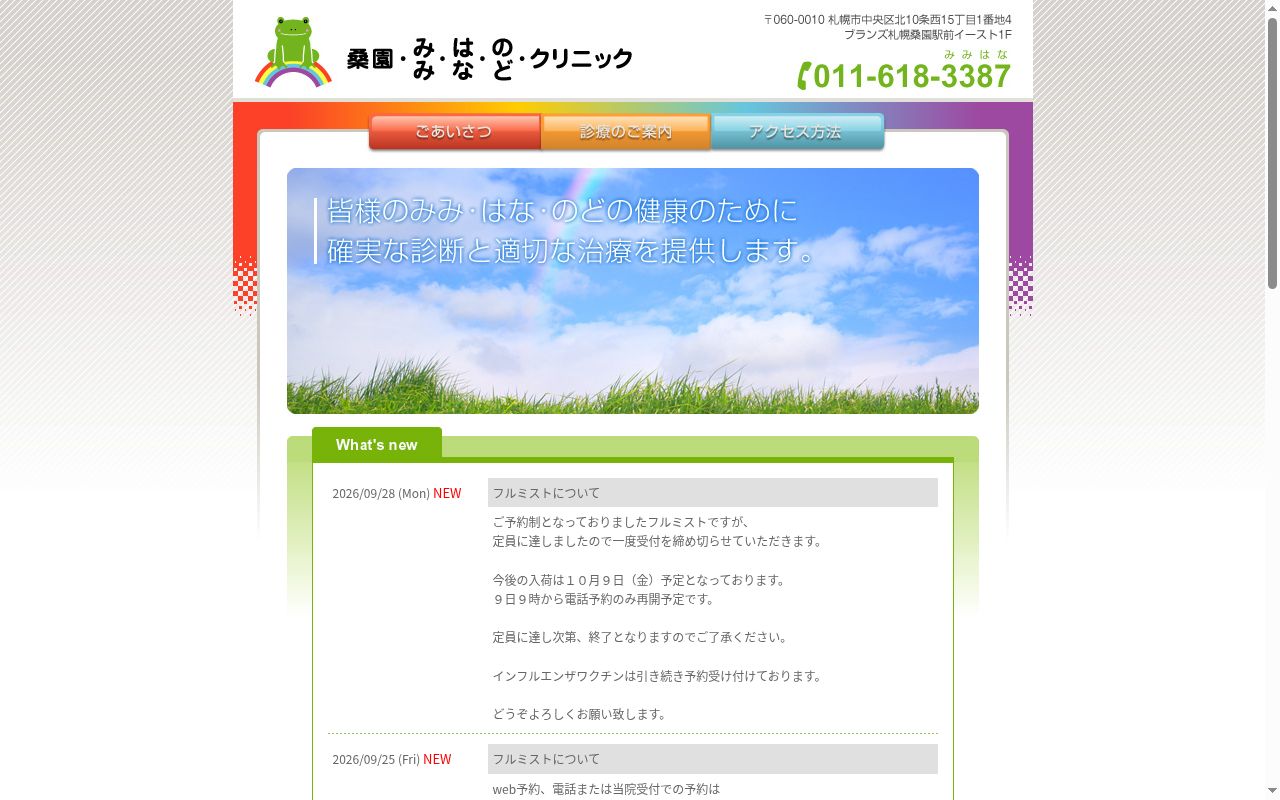 桑園みみ・はな・のどクリニックの公式サイトのスクリーンショット